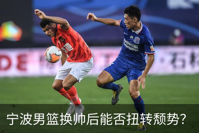 宁波男篮换帅后能否扭转颓势？