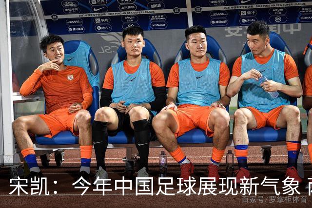 宋凯：今年中国足球展现新气象 两个亚军是实力体现