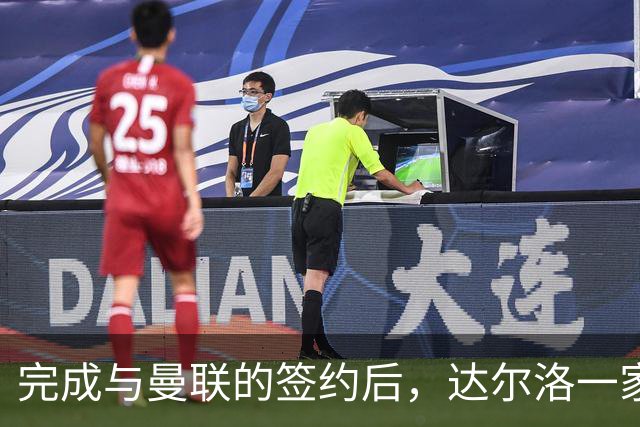 完成与曼联的签约后，达尔洛一家现身老特拉福德球场合影