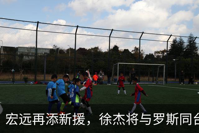 宏远再添新援，徐杰将与罗斯同台三分赛，周鹏回归在即