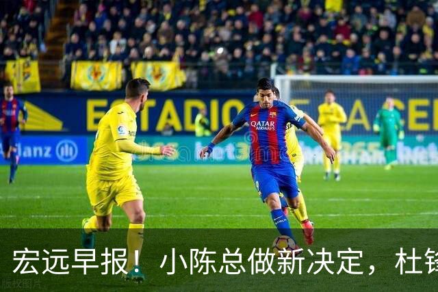 宏远早报！小陈总做新决定，杜锋下课官宣时间敲定，奎因仍未正式离队