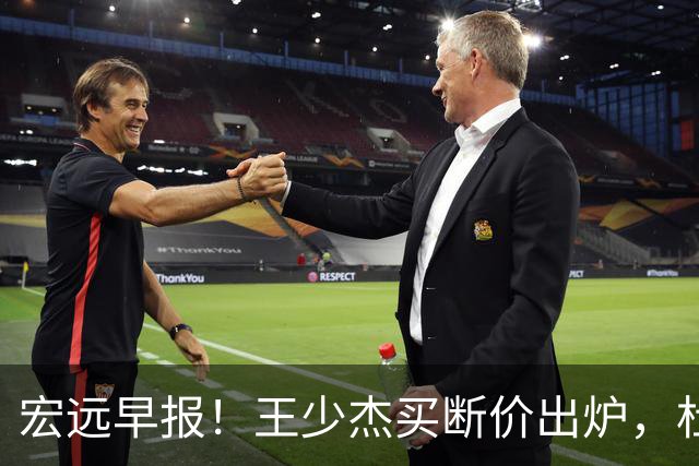 宏远早报！王少杰买断价出炉，杜锋深夜发声，徐杰顶薪成疑