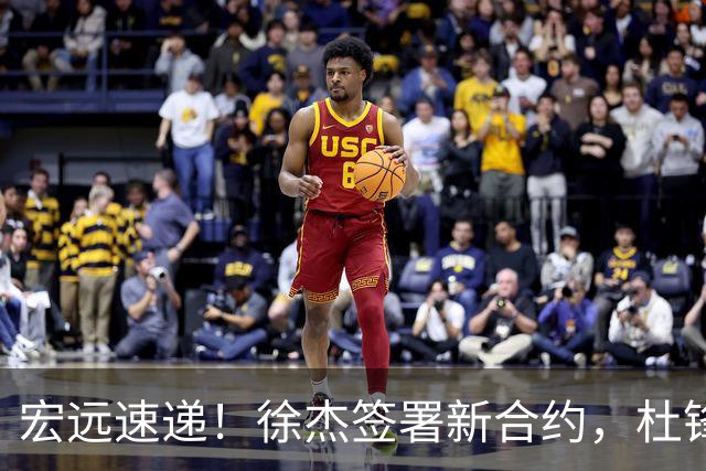 宏远速递！徐杰签署新合约，杜锋获加薪续约，徐昕深夜发声