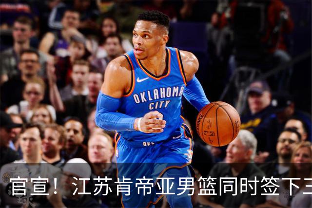 官宣！江苏肯帝亚男篮同时签下三名外援