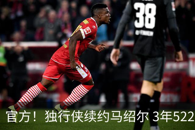 官方！独行侠续约马绍尔 3年5220万美元全额保障合同