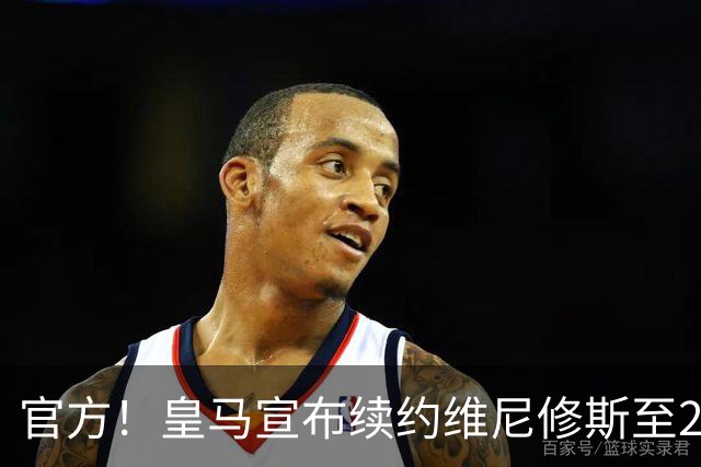 官方！皇马宣布续约维尼修斯至2032 阿森纳竹篮打水