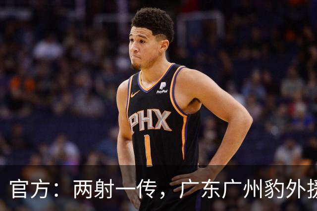 官方：两射一传，广东广州豹外援图多列当选中甲第11轮最佳球员