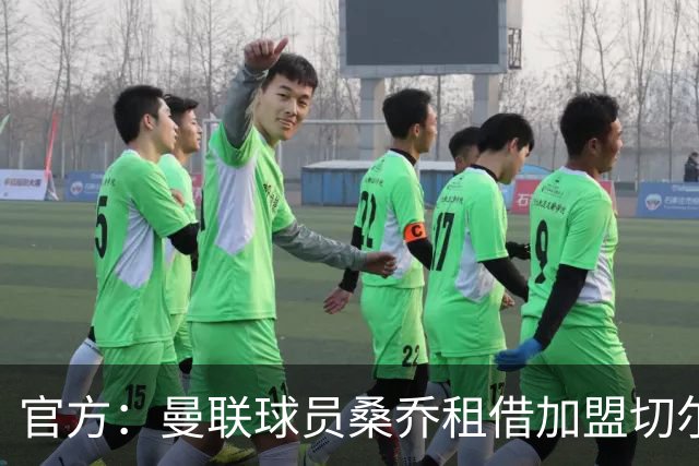 官方：曼联球员桑乔租借加盟切尔西