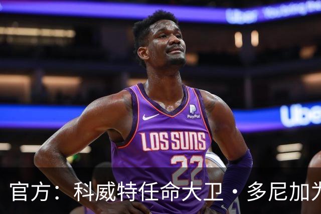 官方：科威特任命大卫·多尼加为主教练 此前执教科威特U23