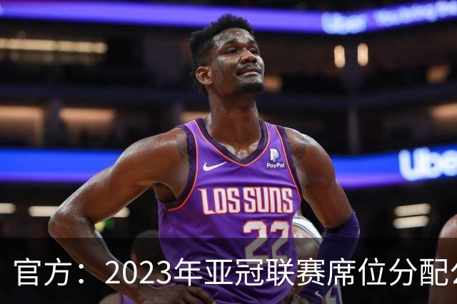 官方：2023年亚冠联赛席位分配公布 中超名额为2+2