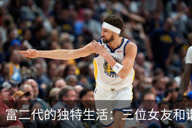 富二代的独特生活：三位女友和谐共处
