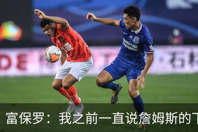 富保罗：我之前一直说詹姆斯的下限就是卡尔·马龙的巅峰