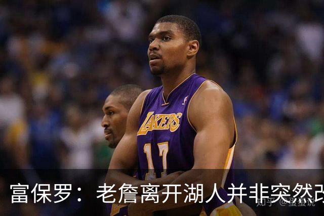 富保罗：老詹离开湖人并非突然改变主意 这想法不是几周内形成的