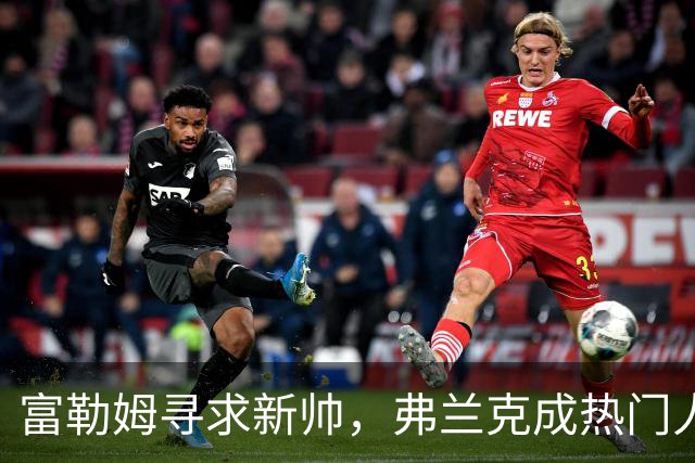 富勒姆寻求新帅，弗兰克成热门人选