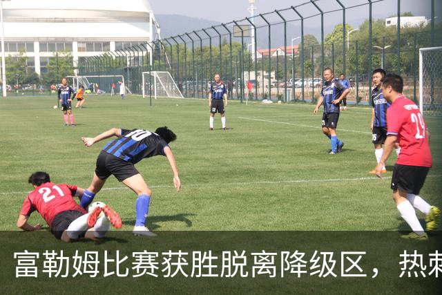 富勒姆比赛获胜脱离降级区，热刺落至英超最后一名