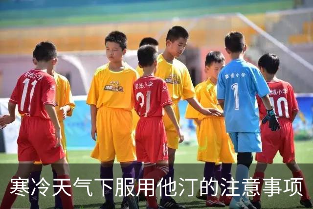 寒冷天气下服用他汀的注意事项