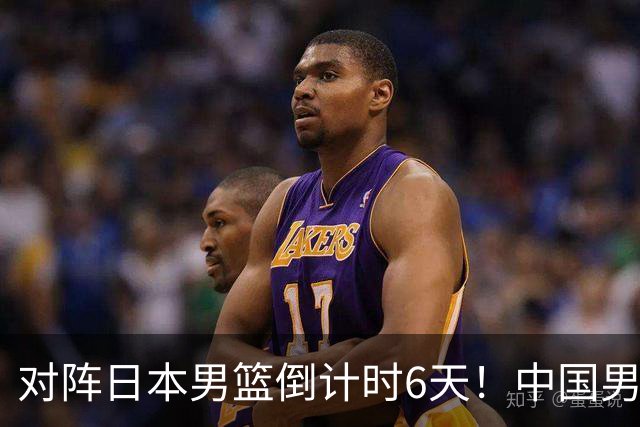 对阵日本男篮倒计时6天！中国男篮收2好消息，郭士强最新表态