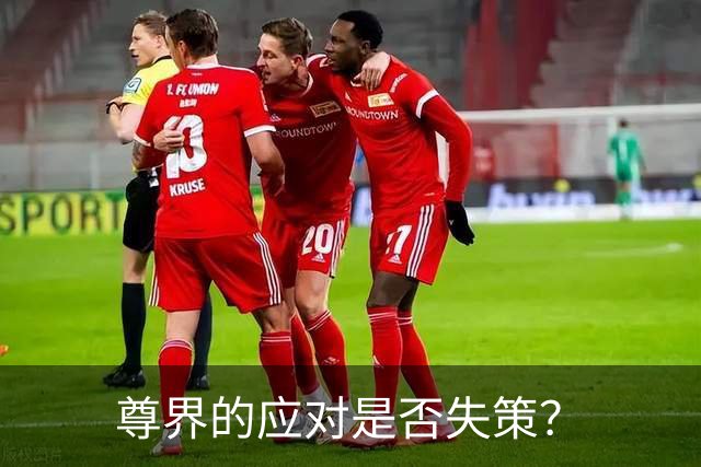 尊界的应对是否失策？