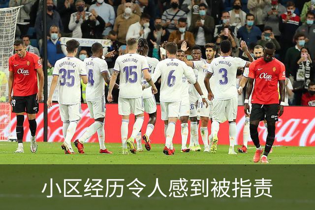 小区经历令人感到被指责