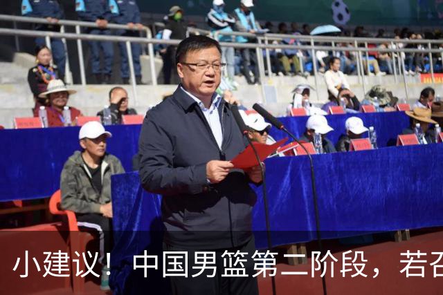 小建议！中国男篮第二阶段，若召回4人+淘汰4人，出线形势将大好