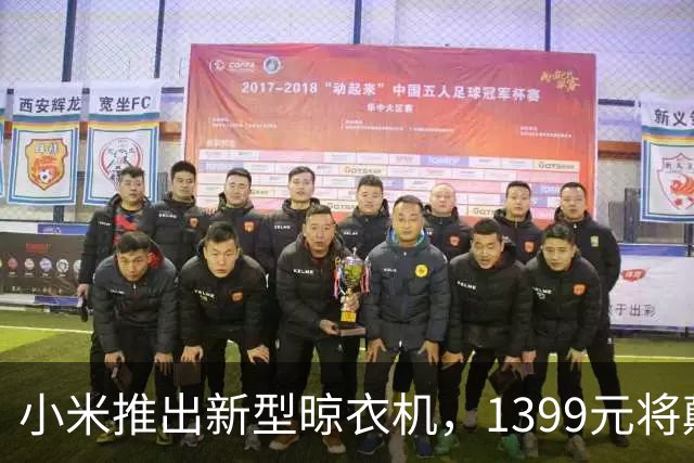 小米推出新型晾衣机，1399元将颠覆传统设计
