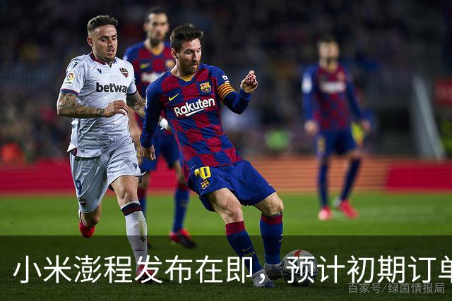 小米澎程发布在即，预计初期订单将创纪录