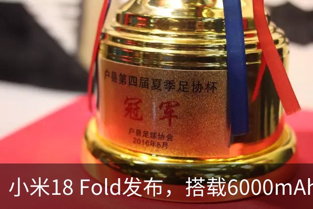 小米18 Fold发布，搭载6000mAh电池，9月10日正式发售