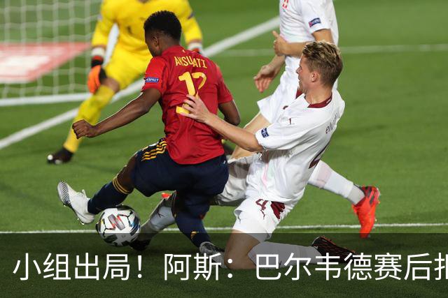 小组出局！阿斯：巴尔韦德赛后拒绝采访，上大巴时无视主帅贝尔萨
