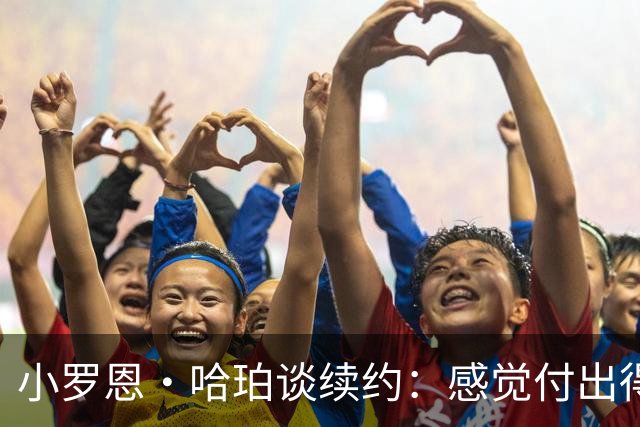 小罗恩·哈珀谈续约：感觉付出得到了回报 做好全力以赴的准备