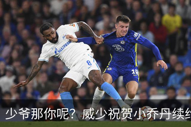 少爷那你呢？威少祝贺小乔丹续约鹈鹕：是的 我的兄弟！