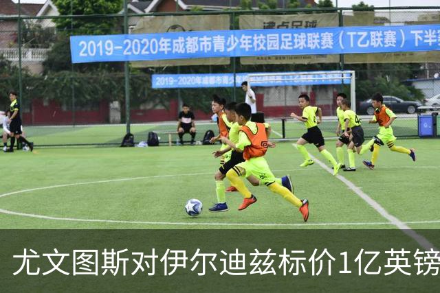 尤文图斯对伊尔迪兹标价1亿英镑，阿森纳密切关注他的转会前景
