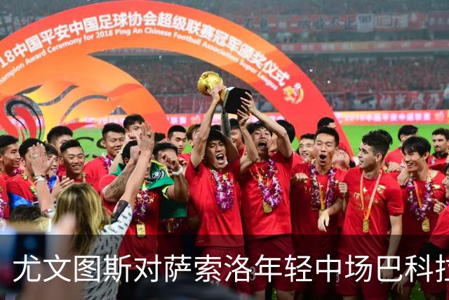 尤文图斯对萨索洛年轻中场巴科拉表示兴趣，转会费或达3000万欧