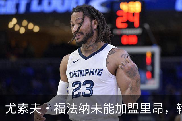 尤索夫·福法纳未能加盟里昂，转投土耳其提上日程