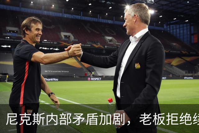 尼克斯内部矛盾加剧，老板拒绝续约让球员失望