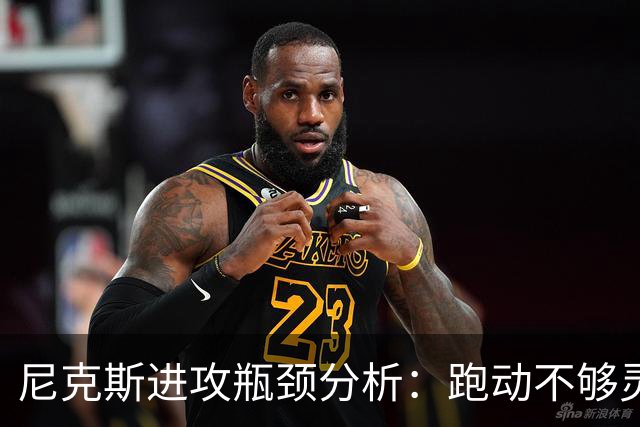 尼克斯进攻瓶颈分析：跑动不够灵活，唐斯追求完美传球