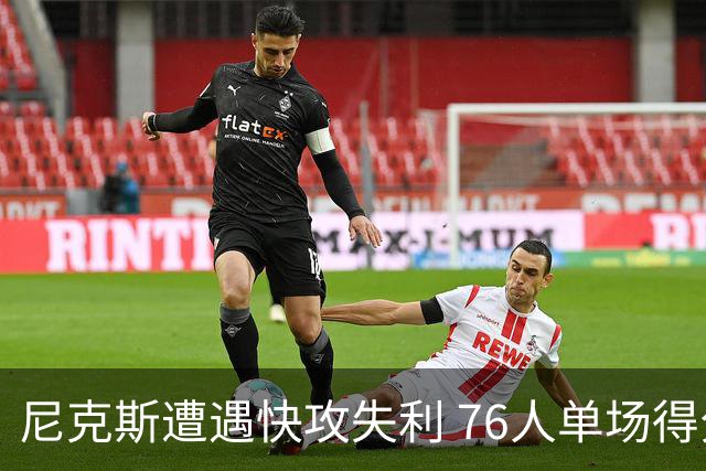 尼克斯遭遇快攻失利 76人单场得分创纪录