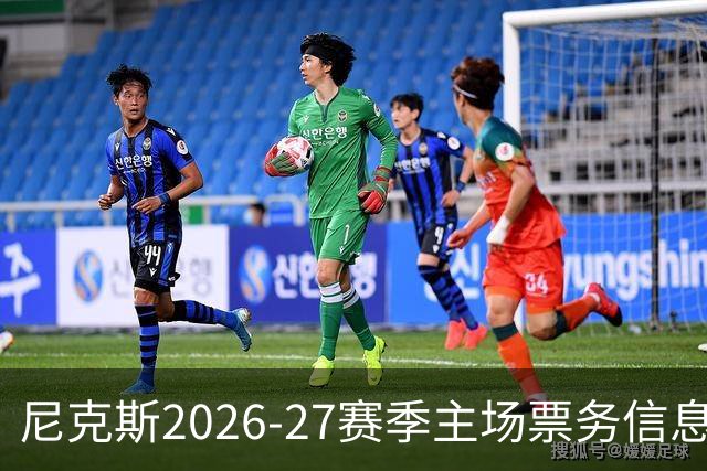 尼克斯2026-27赛季主场票务信息：最低票价169美元
