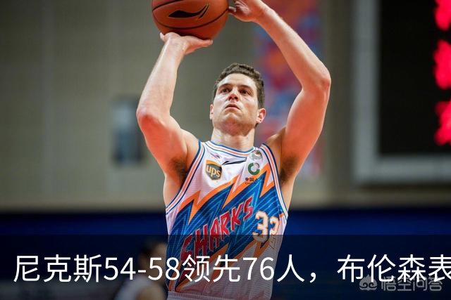 尼克斯54-58领先76人，布伦森表现出色成关键
