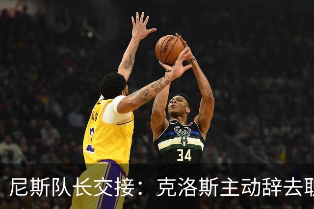 尼斯队长交接：克洛斯主动辞去职务，维特塞尔接任