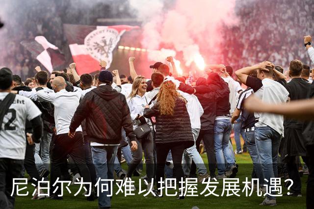 尼泊尔为何难以把握发展机遇？