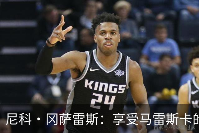 尼科·冈萨雷斯：享受马雷斯卡的训练，我们踢法仍有很多相似之处