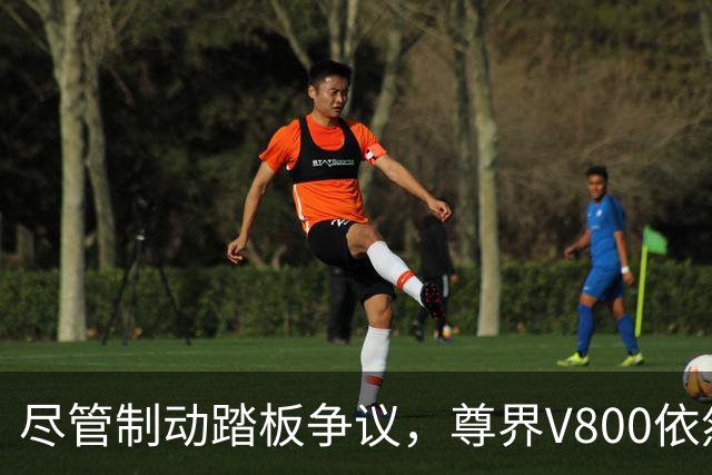 尽管制动踏板争议，尊界V800依然热销，现车加价吸引购车者