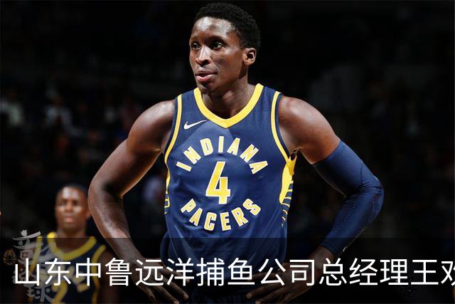 山东中鲁远洋捕鱼公司总经理王欢接受调查