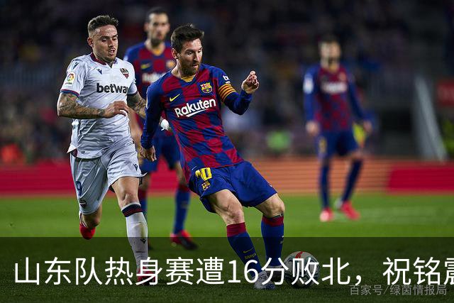 山东队热身赛遭16分败北，祝铭震首秀表现平平