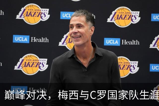 巅峰对决，梅西与C罗国家队生涯的不同终章