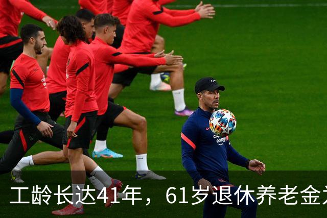 工龄长达41年，61岁退休养老金为何如此低？