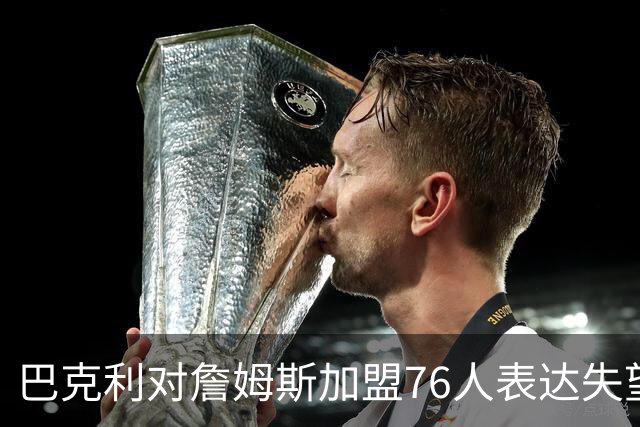 巴克利对詹姆斯加盟76人表达失望，关注健康与分球问题