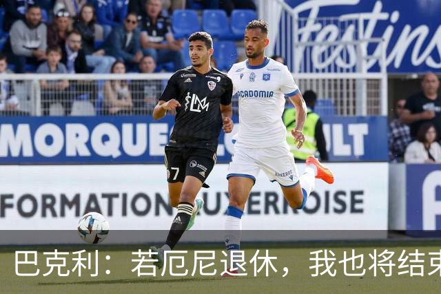 巴克利：若厄尼退休，我也将结束我的职业生涯