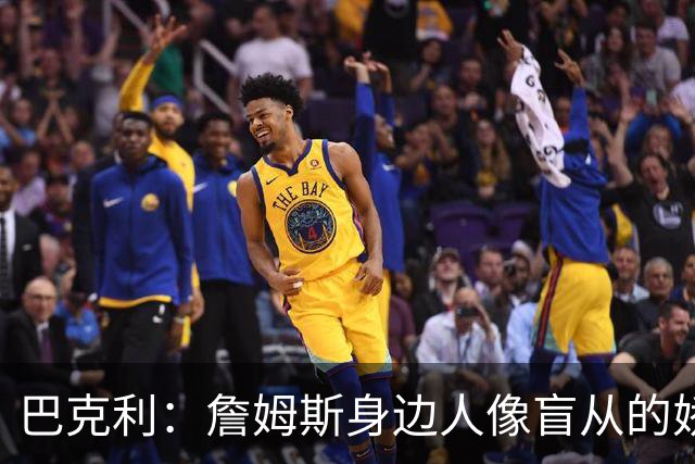 巴克利：詹姆斯身边人像盲从的娇妻 不说他是GOAT就像不爱国一样