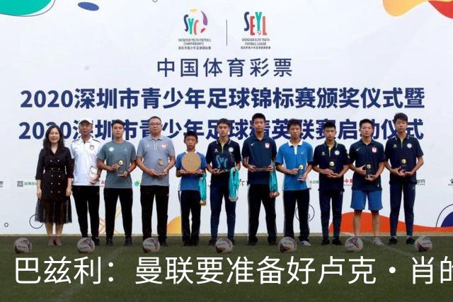 巴兹利：曼联要准备好卢克·肖的替补，霍尔比斯凯利更合适